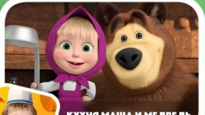 МАША И МЕДВЕДЬ. САЛОН КРАСОТЫ