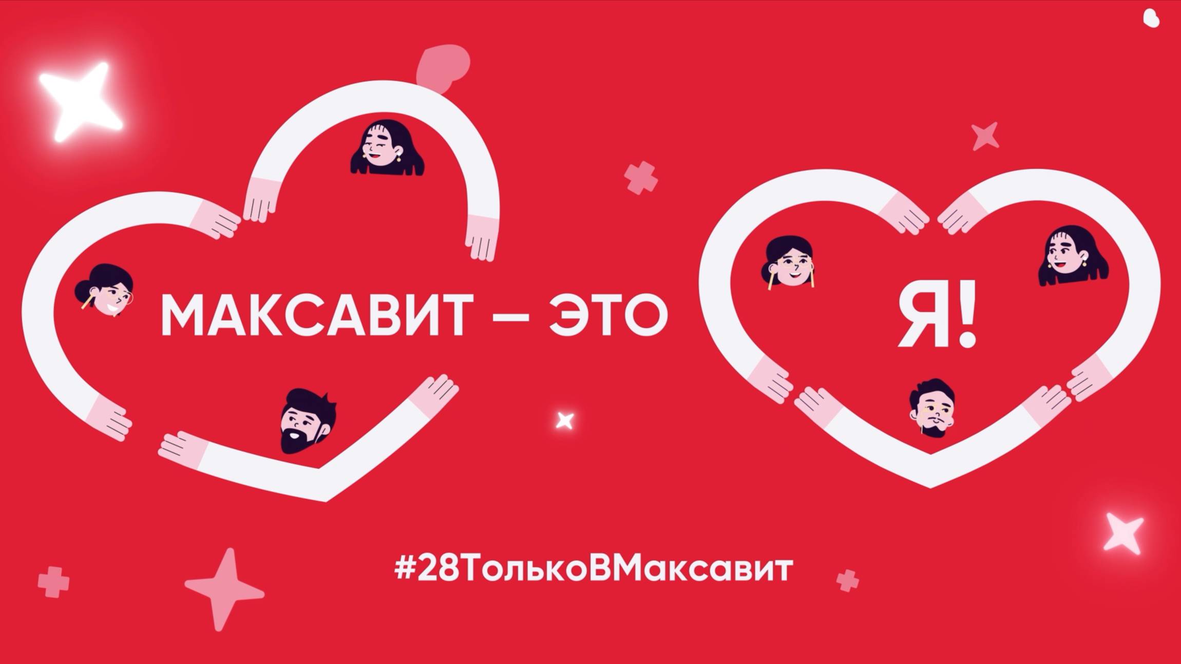 28 лет аптечной сети Максавит!