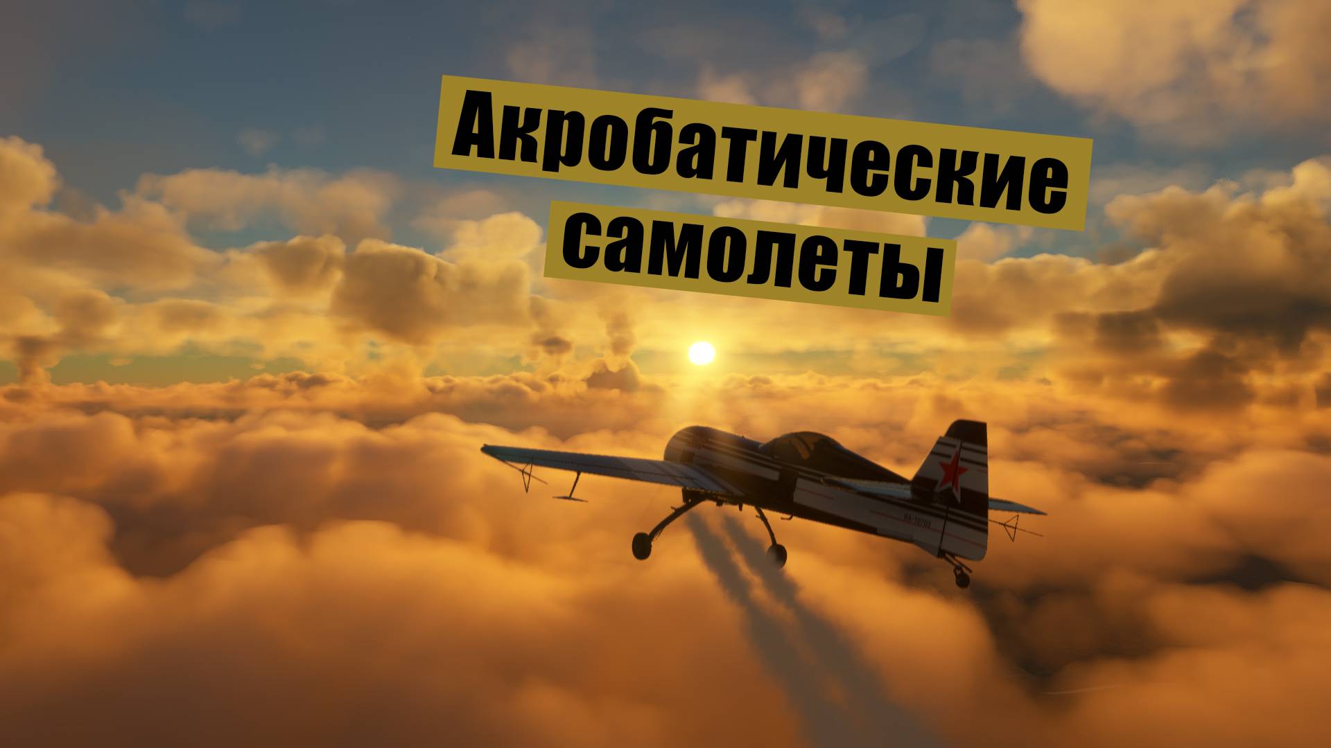 MFS2020. Куда мне до высшего пилотажа)