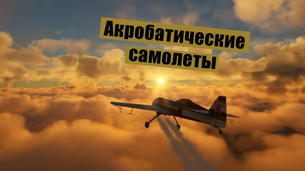 MFS2020. Куда мне до высшего пилотажа)
