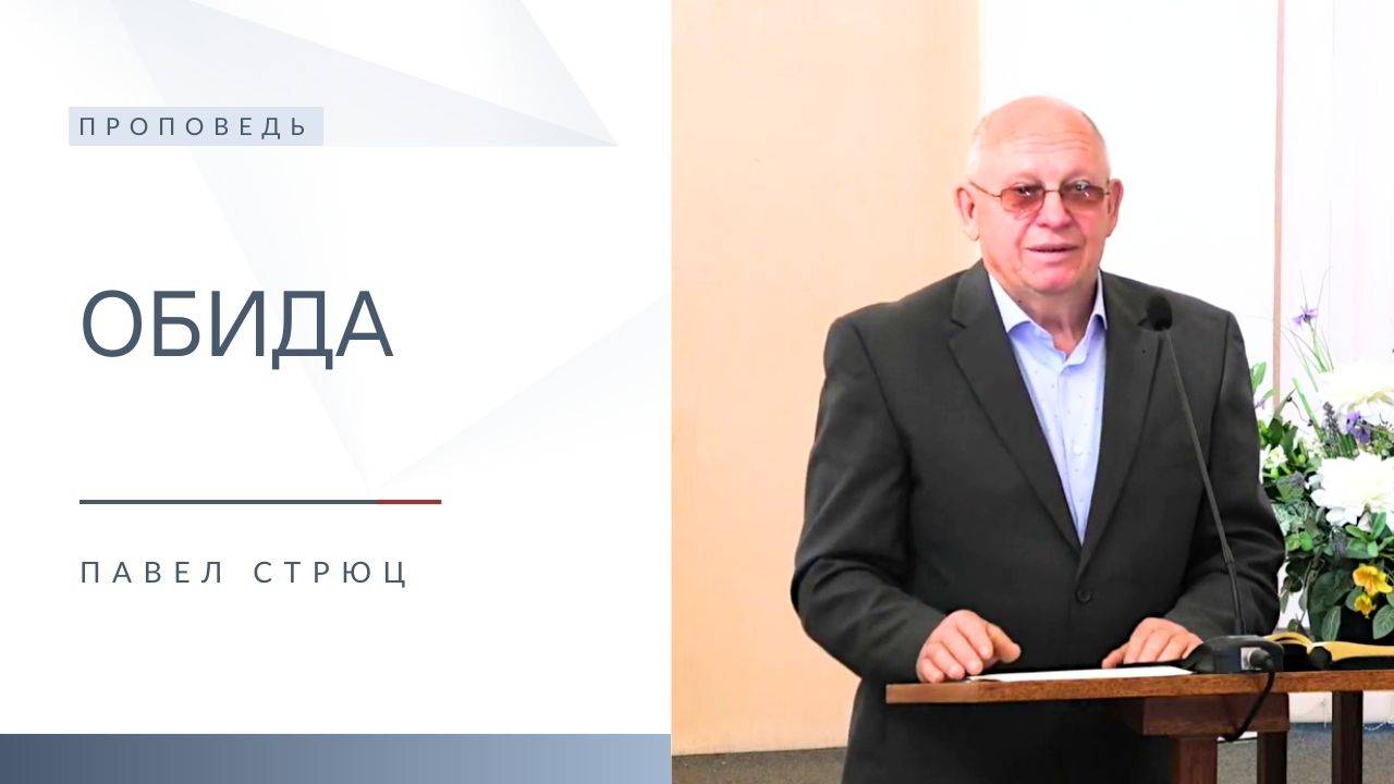 Обида | Проповедь | Павел Стрюц | 24.08.2025 смотреть онлайн