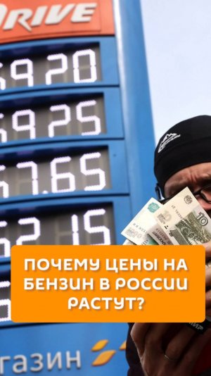 Почему цены на бензин в России растут?