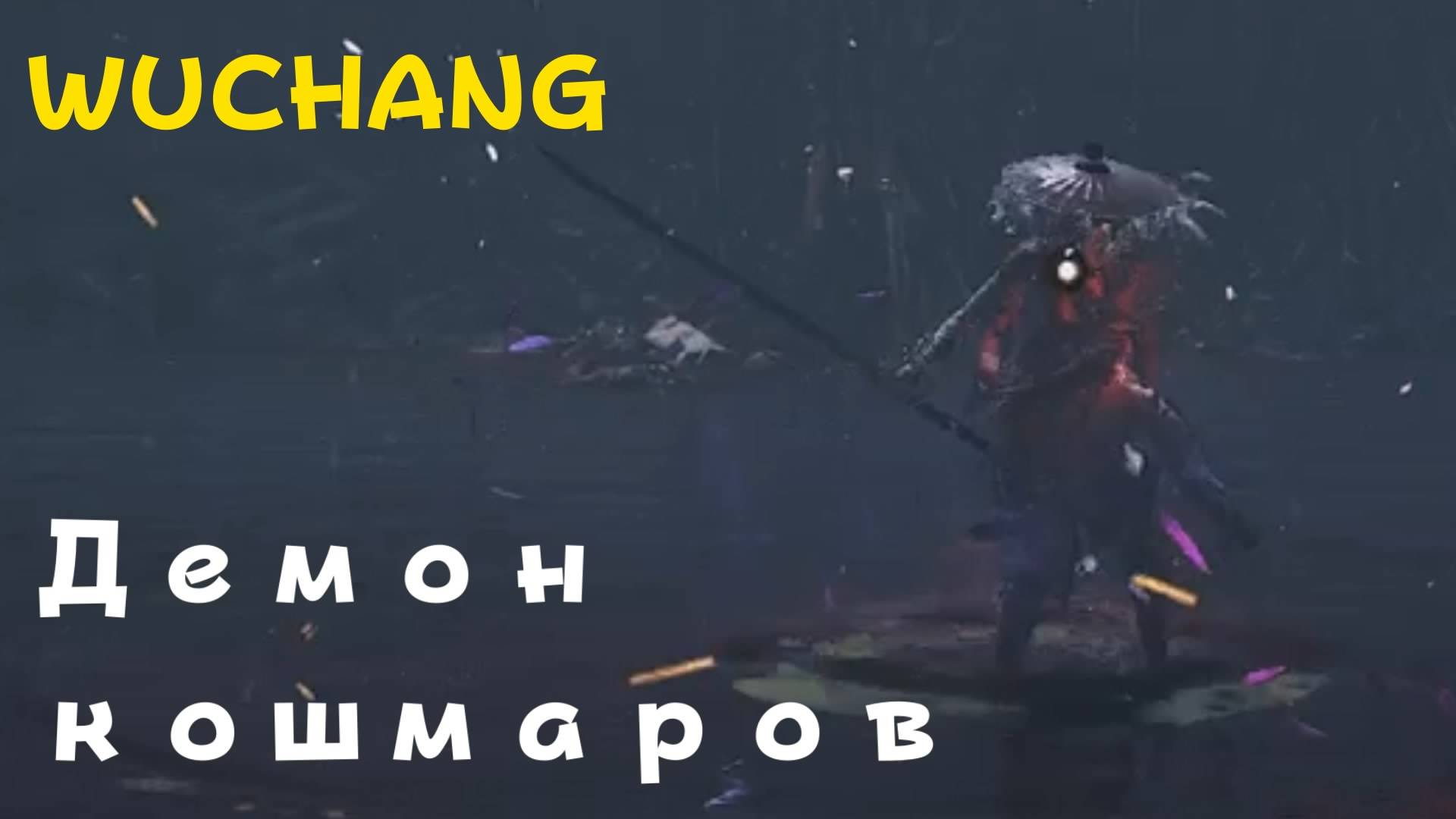 WUCHANG -  босс Демон кошмаров (PS5 Pro)