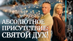 АБСОЛЮТНОЕ ПРИСУТСТВИЕ: СВЯТОЙ ДУХ