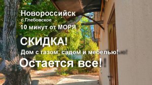 Купить дом в Новороссийске .Дом с садом, мебелью и ГАЗОМ. Остается все! СКИДКА 3 000 000 руб.