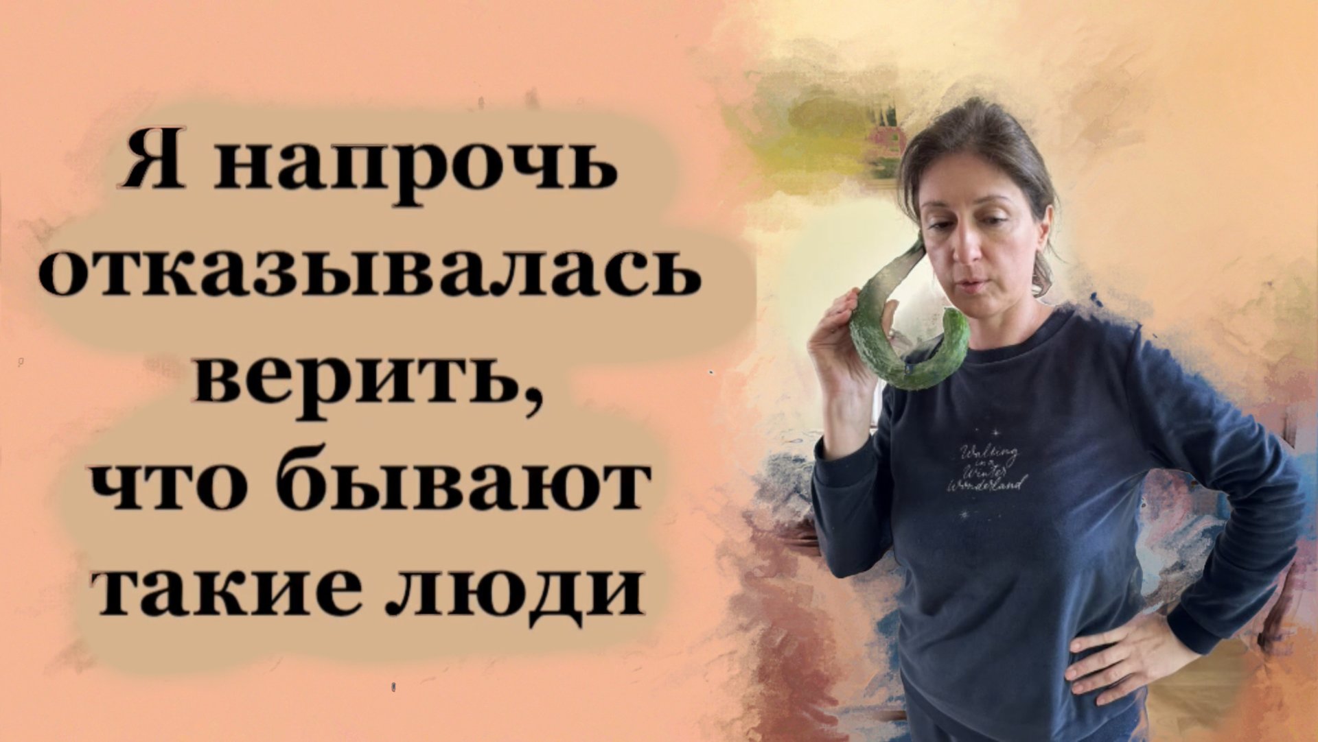 Я отказывалась верить, что бывают такие люди смотреть онлайн