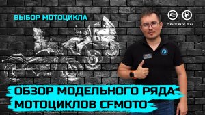 Обзор модельного ряда мотоциклов CFMOTO 2025 — что нового в этом году!