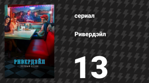 Ривердейл 1 сезон 13 серия «Глава тринадцатая: Славное будущее» (сериал, 2017)