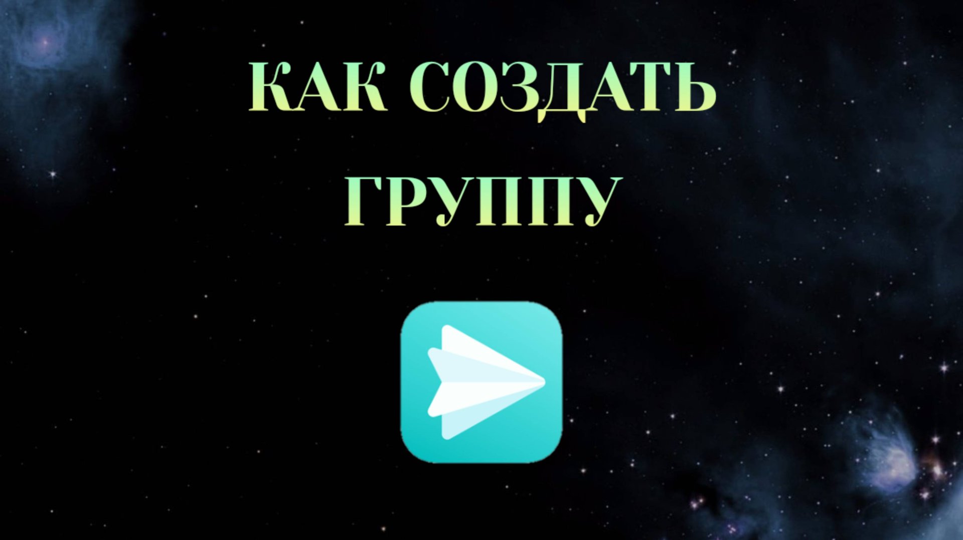 Как Создать Группу в Яндекс Мессенджере [Zatriz 2025] смотреть онлайн