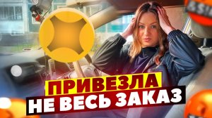 ПРИВЕЗЛА НЕ ВЕСЬ ЗАКАЗ В ЯНДЕКС ПРО ДОСТАВКА/Отвалилась точка/Работа на своем авто/Тариф экспресс