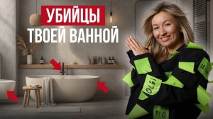 Самые ТУПЫЕ ошибки в интерьере, которые БЕСЯТ каждый день / Как сделать ИДЕАЛЬНЫЙ дизайн ВАННОЙ?