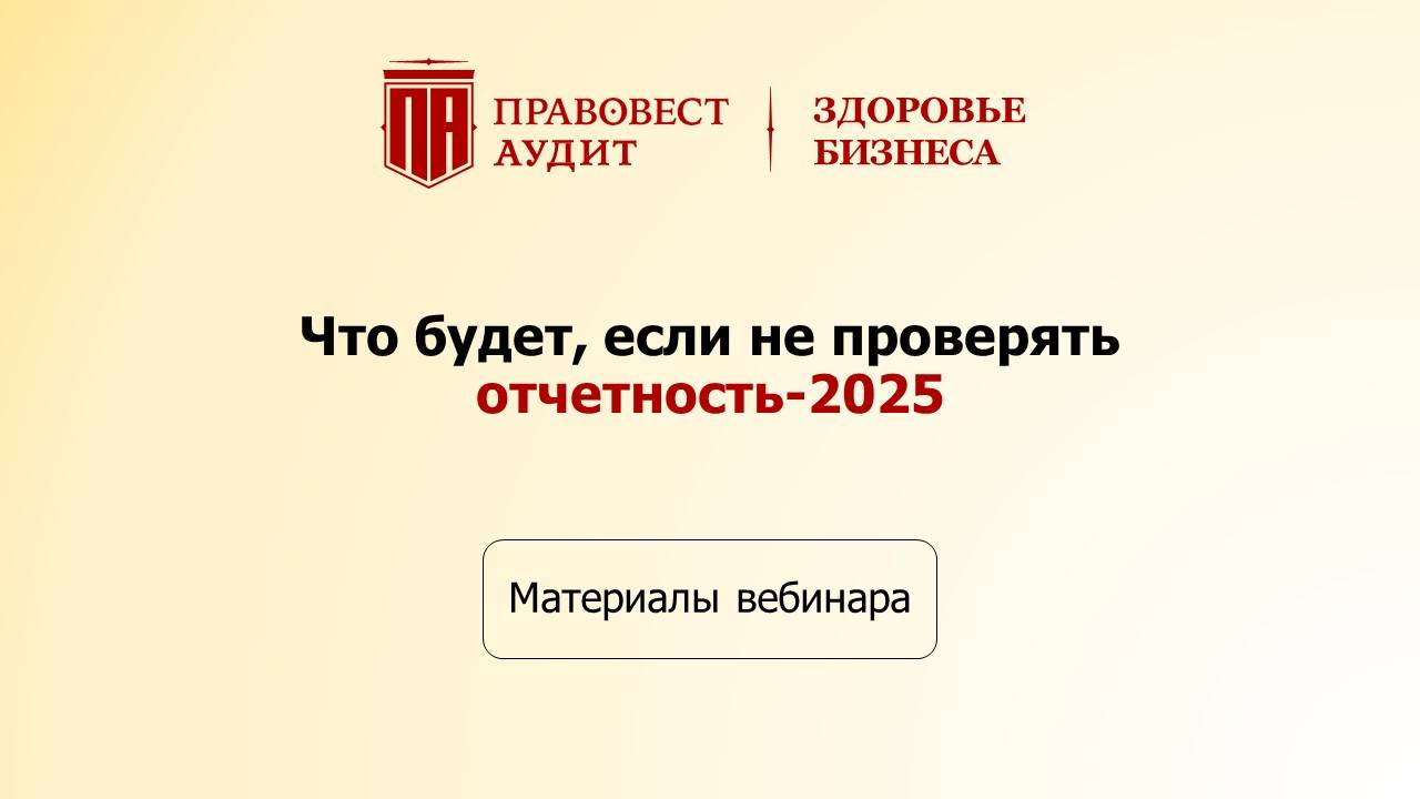 Что будет, если не проверять отчетность-2025 смотреть онлайн