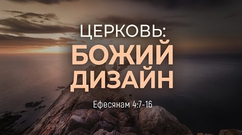 Церковь: Божий дизайн | Еф. 4:7-16 || Дмитрий Шпилько смотреть онлайн