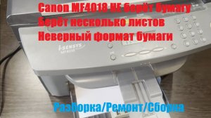 Canon MF4018 Не берёт Бумагу | Берёт несколько листов | Неверный формат бумаги