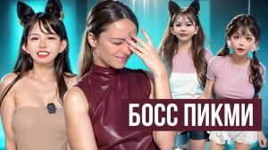 Китайская БОСС ПИКМИ (* ^ ω ^) Она нетакуся!!! .:☆*:･