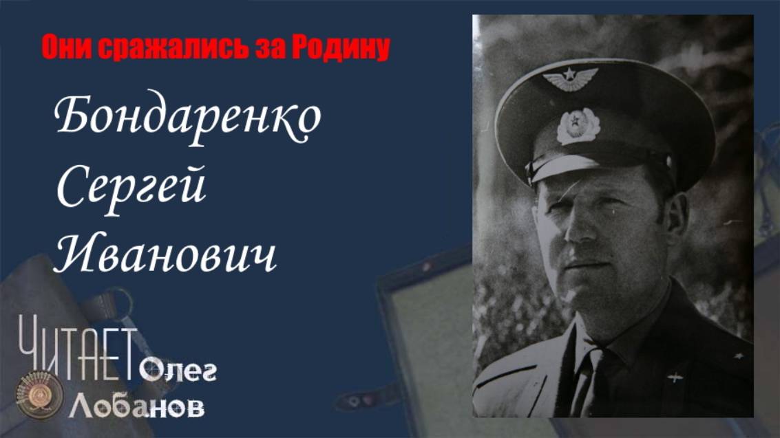 Бондаренко Сергей Иванович смотреть онлайн