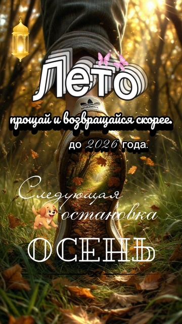 #Лето#Осень