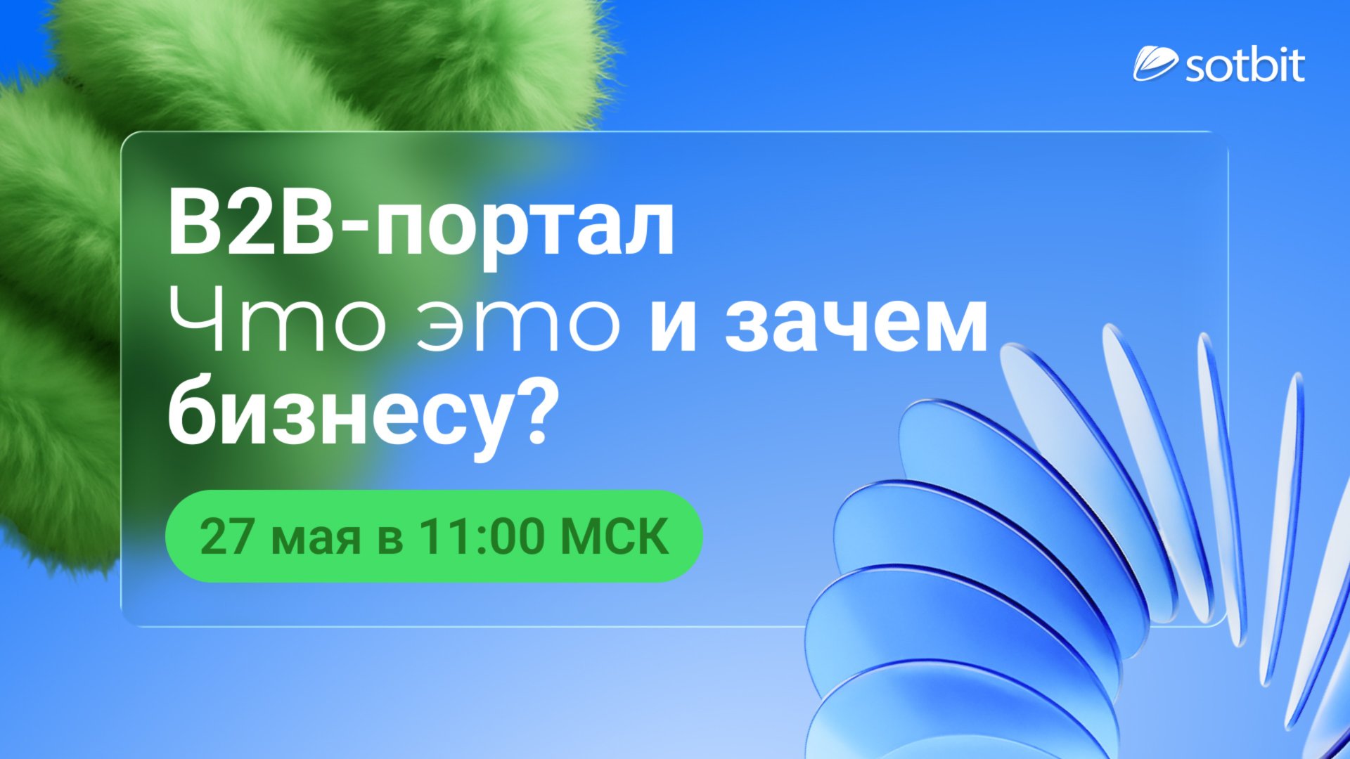 Что такое B2B-портал — и зачем он бизнесу