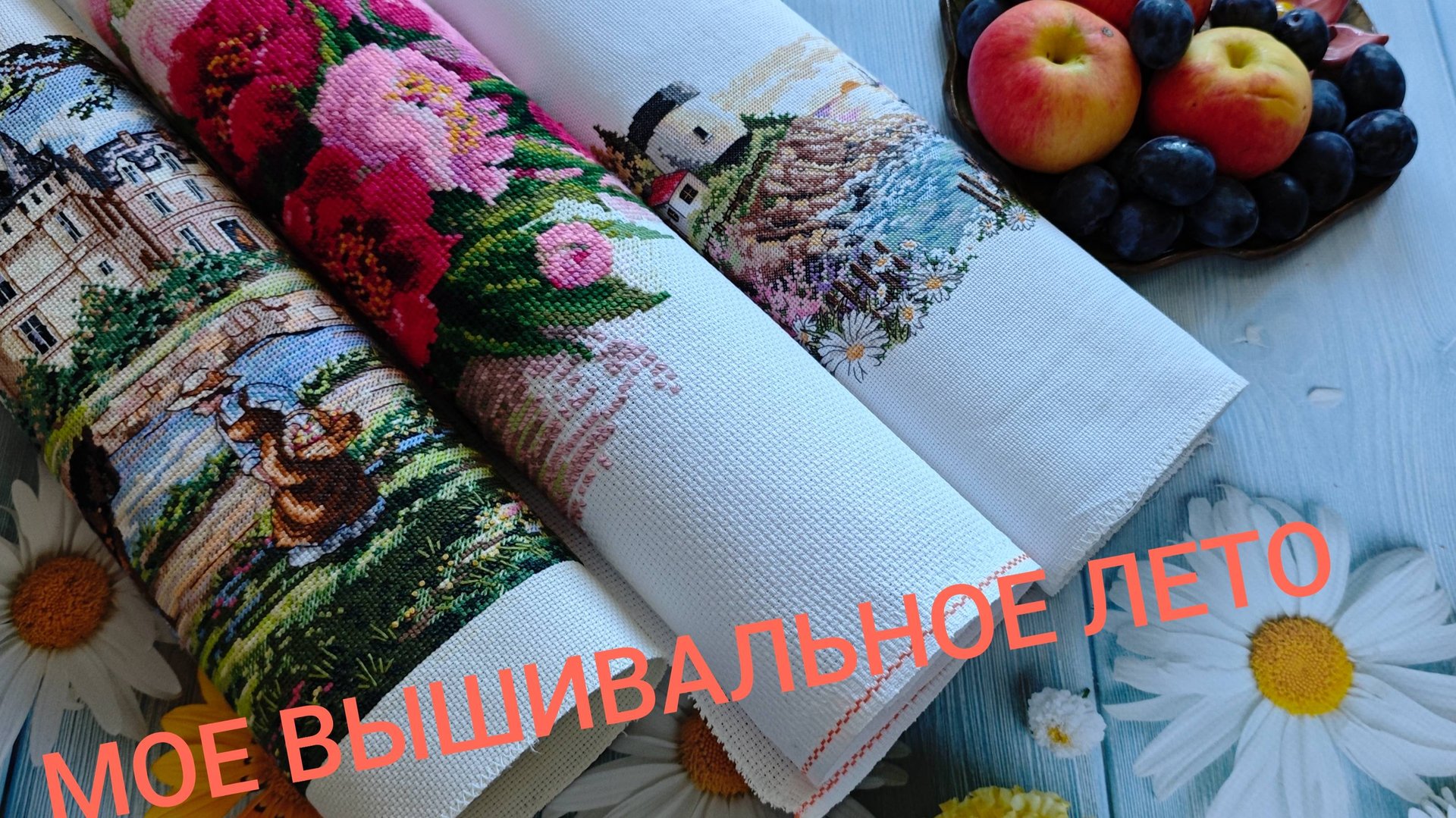 ВЫШИВАЛЬНЫЕ ИТОГИ ЛЕТА 2025 смотреть онлайн