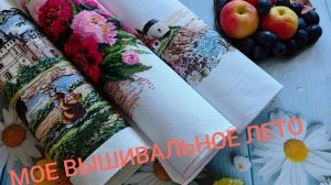 ВЫШИВАЛЬНЫЕ ИТОГИ ЛЕТА 2025