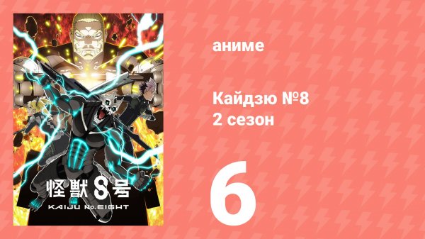 Кайдзю №8 2 сезон 6 серия (аниме-сериал, 2024)