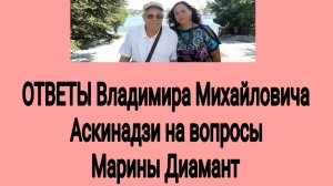 Перевал Дятлова. Ответы Владимира Михайловича Аскинадзи на вопросы Марины Диамант. 21.07.2025