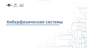 Киберфизические системы