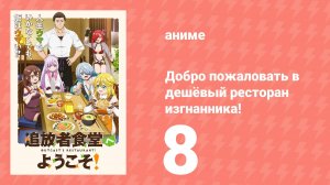 Добро пожаловать в дешёвый ресторан изгнанника! 8 серия (аниме-сериал, 2025)
