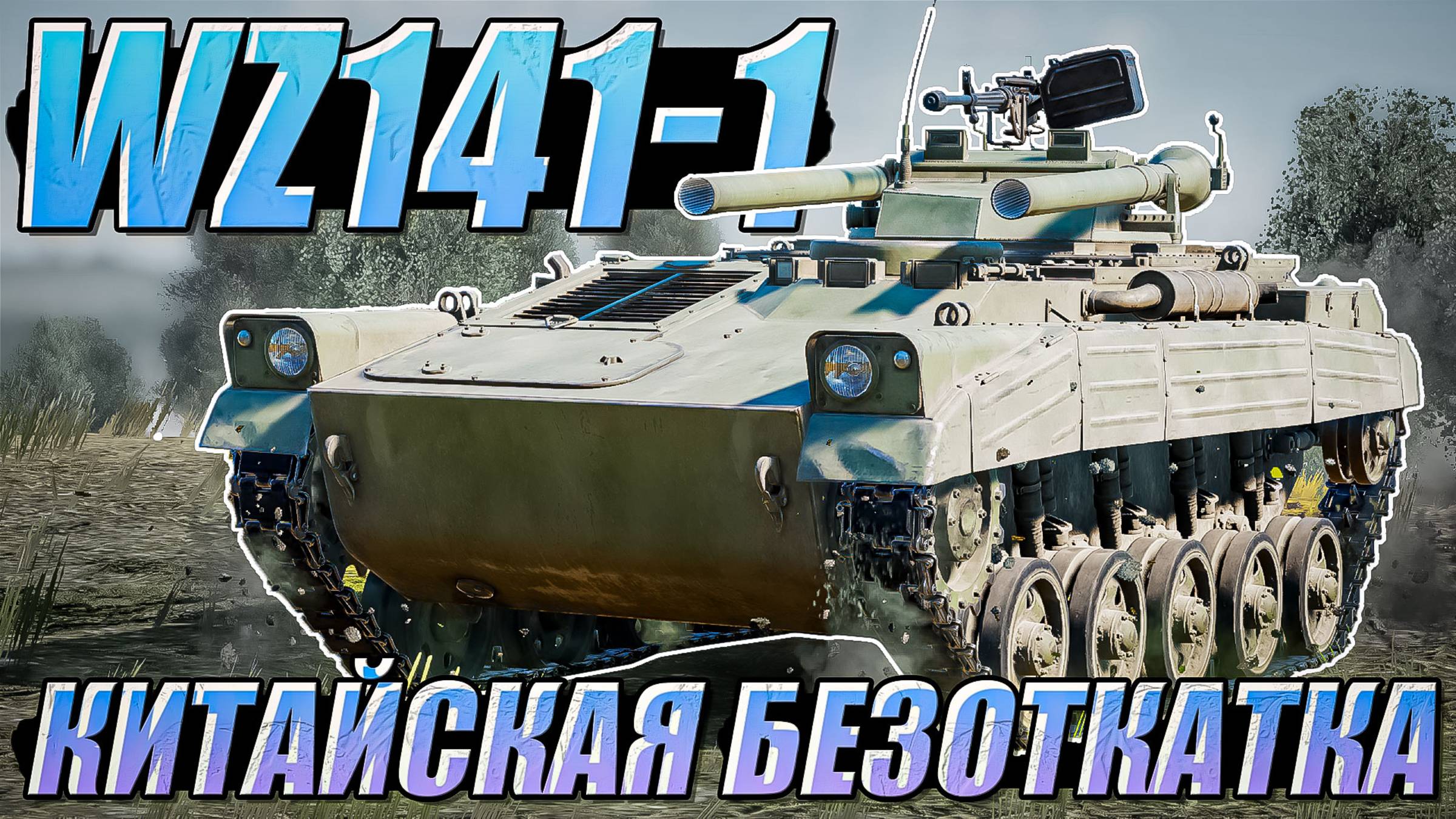 WZ141-1 Лучшая безоткатка в War Thunder? ОБЗОР смотреть онлайн