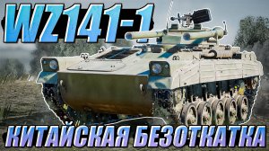 WZ141-1 Лучшая безоткатка в War Thunder? ОБЗОР
