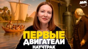 Первые двигатели - от ВЕТРА до ПАРА