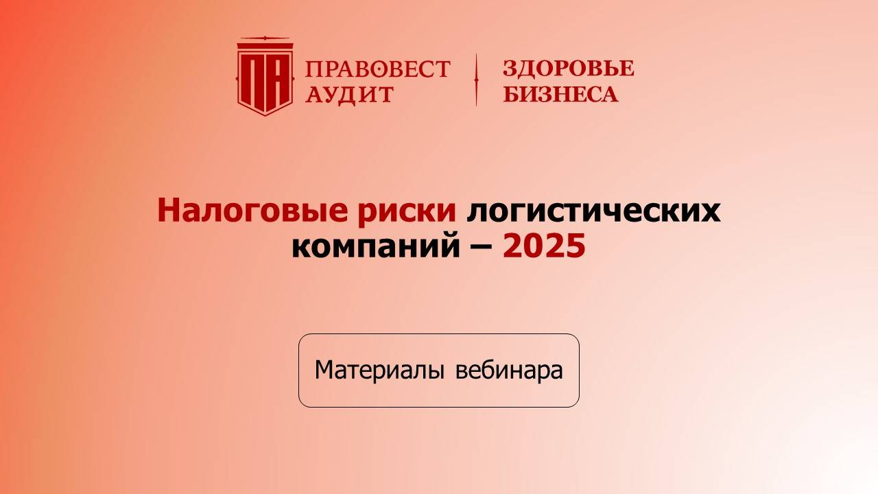 Налоговые риски логистических компаний - 2025 смотреть онлайн