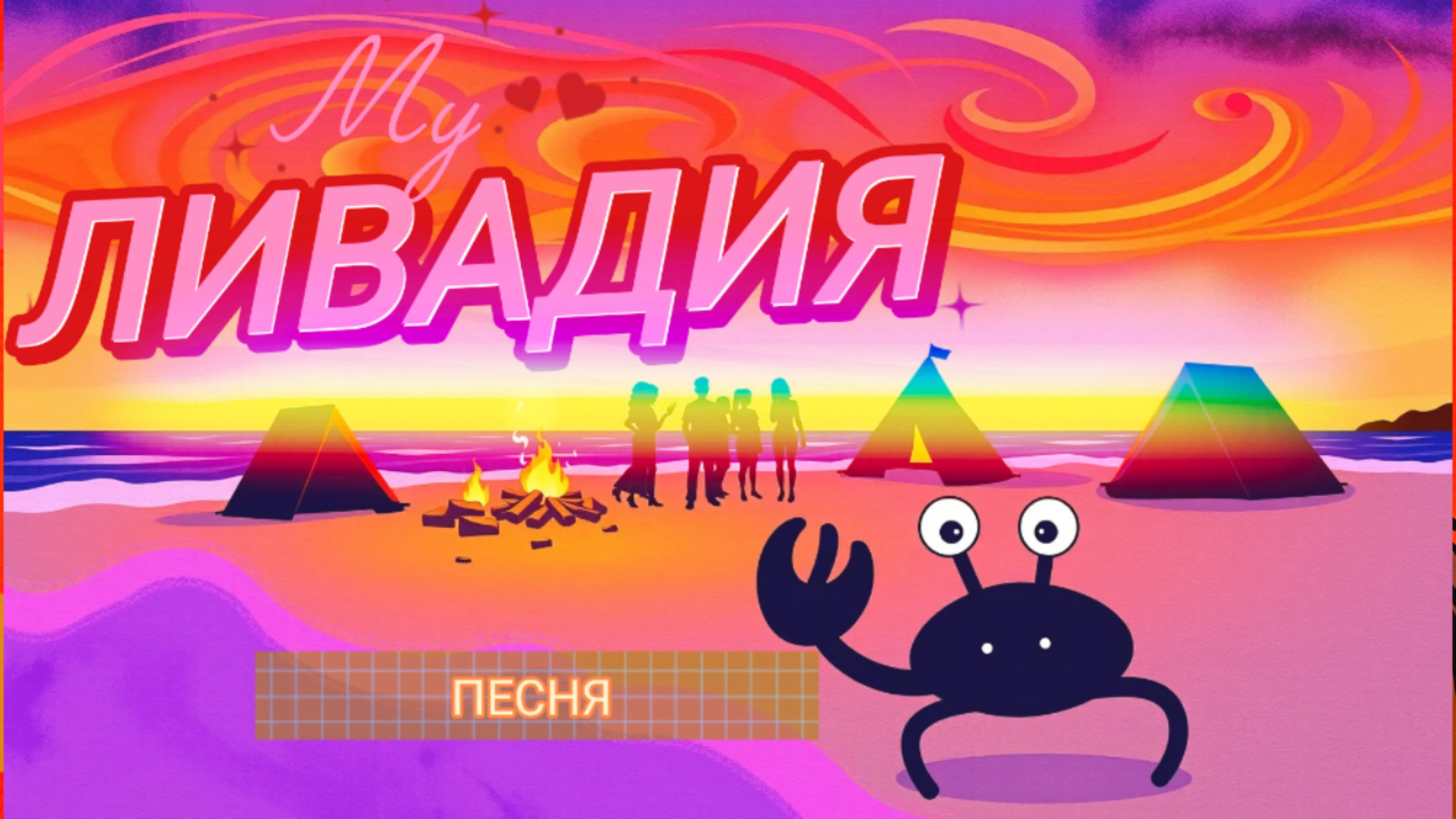 ЛИВАДИЯ / Новые русские песни