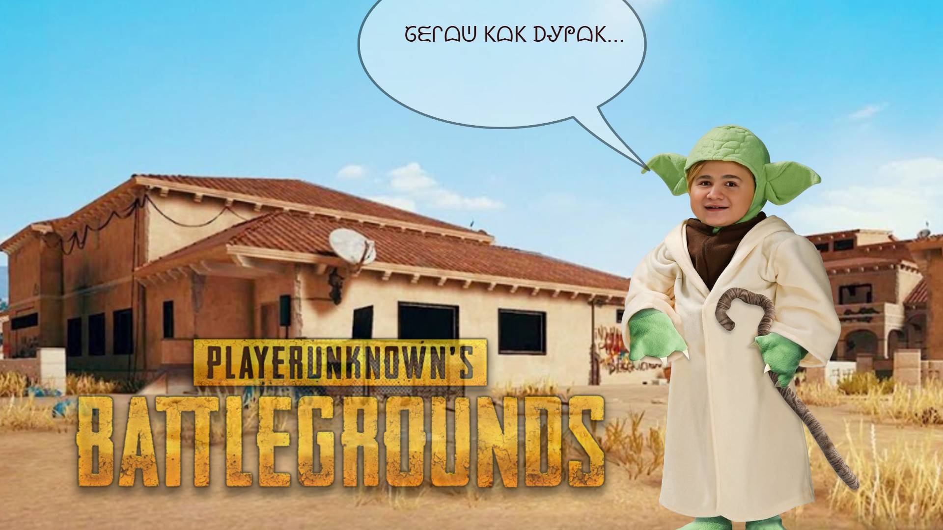 БЕГАЙ КАК ДУРАК ©Shamanenok смотреть онлайн