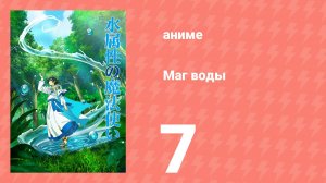 Маг воды 7 серия (аниме-сериал, 2025)
