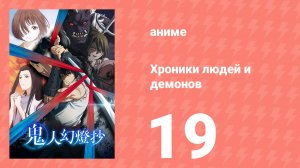 Хроники людей и демонов 19 серия (аниме-сериал, 2025)