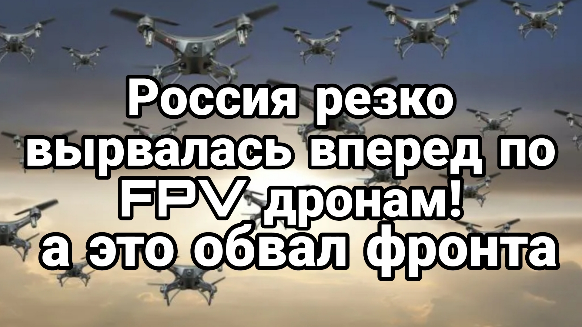 РОССИЯ ВЫРВАЛАСЬ ВПЕРЕД ПО ФПВ ДРОНАМ!