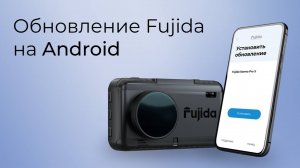 Как обновить видеорегистратор с радар-детектором Fujida через мобильное приложение на Android.