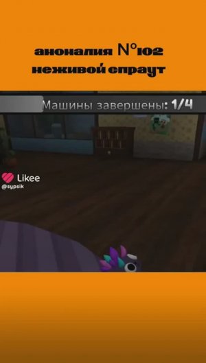 Аномалия №102 неживой  спраут