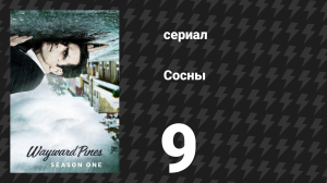 Сосны 1 сезон 9 серия «Расплата» (сериал, 2015)