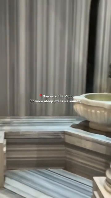 Хамам в отеле The Plaza смотреть онлайн