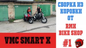 VMC Smart X Сборка и настройка  скутера из коробки.