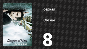 Сосны 1 сезон 8 серия «Самое дружелюбное место на Земле» (сериал, 2015)