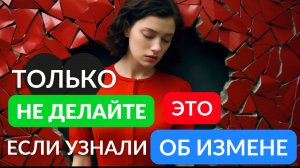 Не делайте этого если узнали об измене