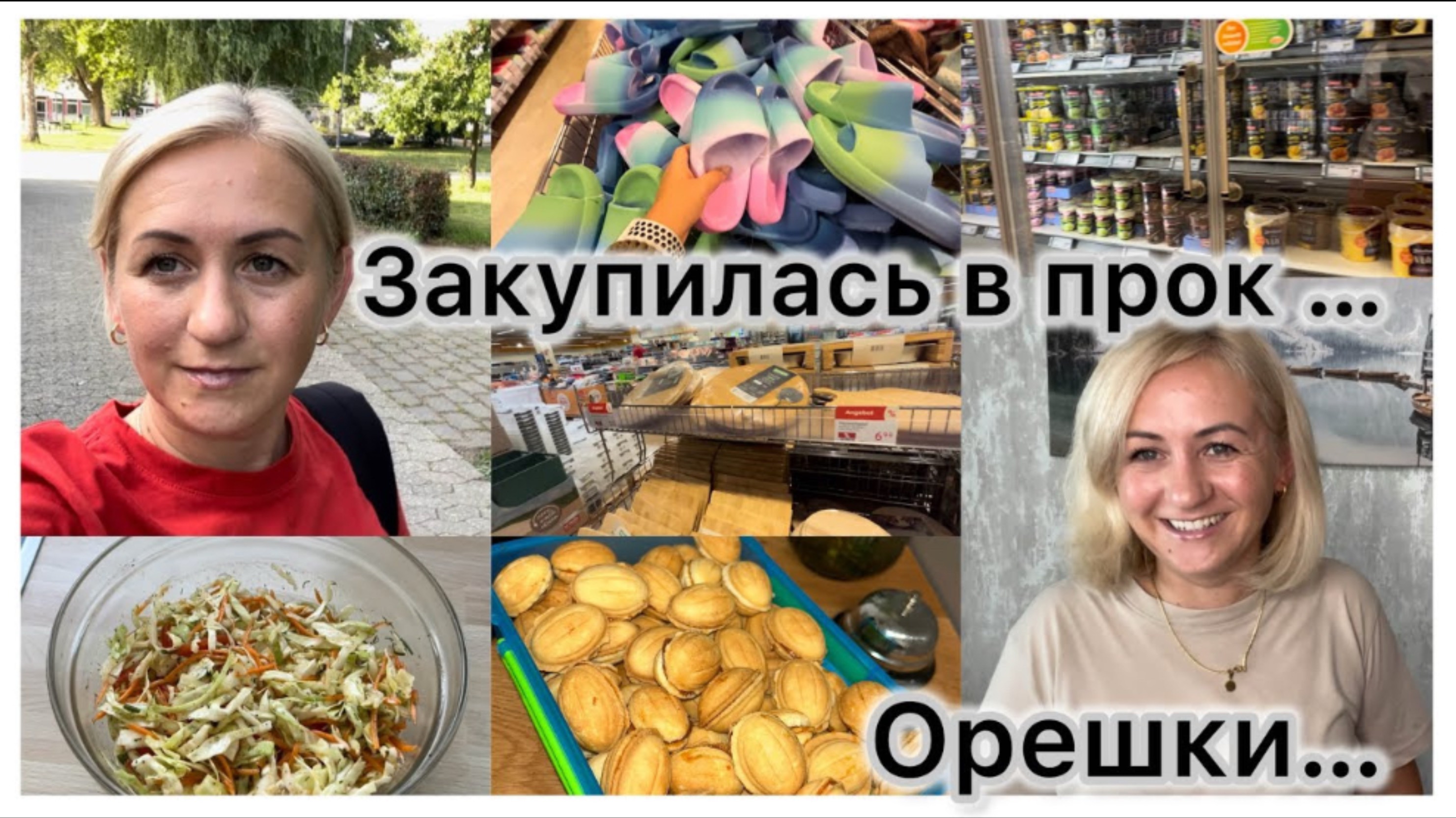 Вкусные песочные орешки 🍪 закупилась в прок 📦 легкий салатик 🥗 покупки в Globus 🛒 прогулка смотреть онлайн