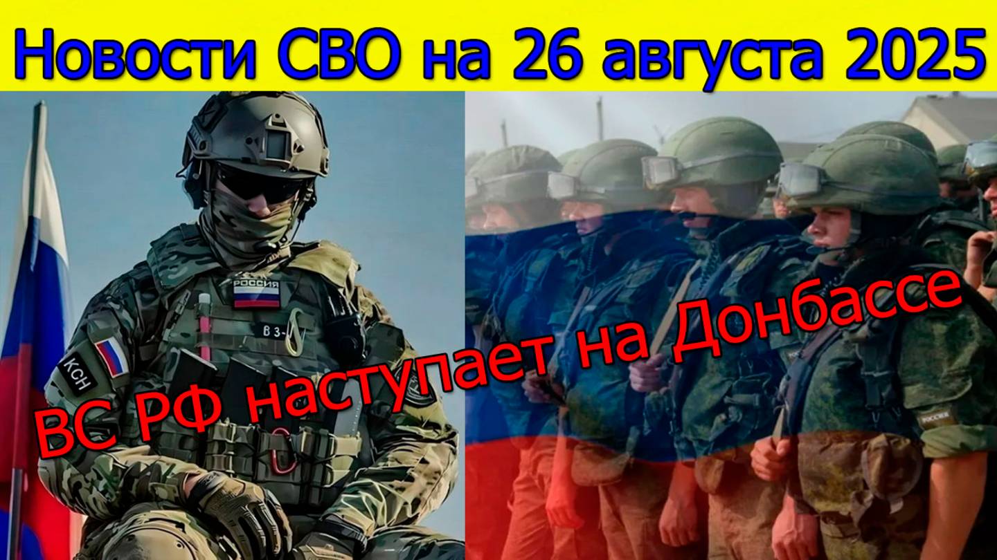 Новости СВО на 26 августа наступление на Донбассе,новости фронта.Война на Украине сегодня 26.08.2025 смотреть онлайн