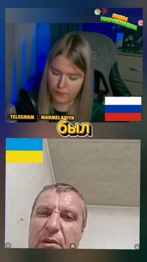 УКРАИНЕЦ СДЕЛАЛ ВЫВОДЫ / ЛАДКА МАРМЕЛАДКА #чатрулетка #политика #Россия #Прямойэфир #юмор  #украина