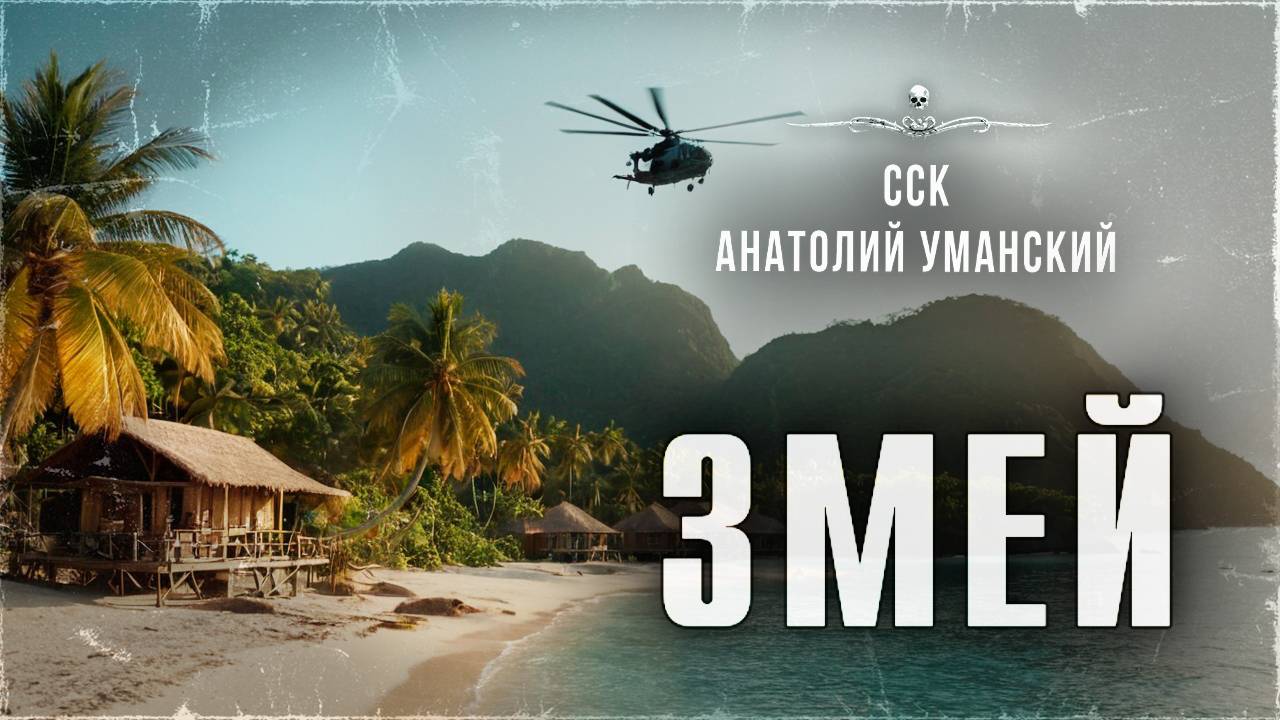 ССК | Он убивал туземцев целыми деревнями. ЗМЕЙ смотреть онлайн