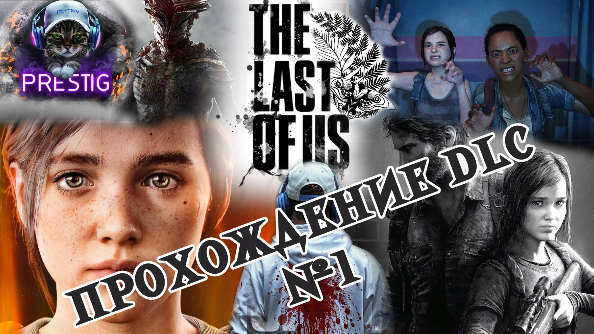THE LAST OF US DLC ПРОХОЖДЕНИЕ #1 ОДНИ ИЗ НАС