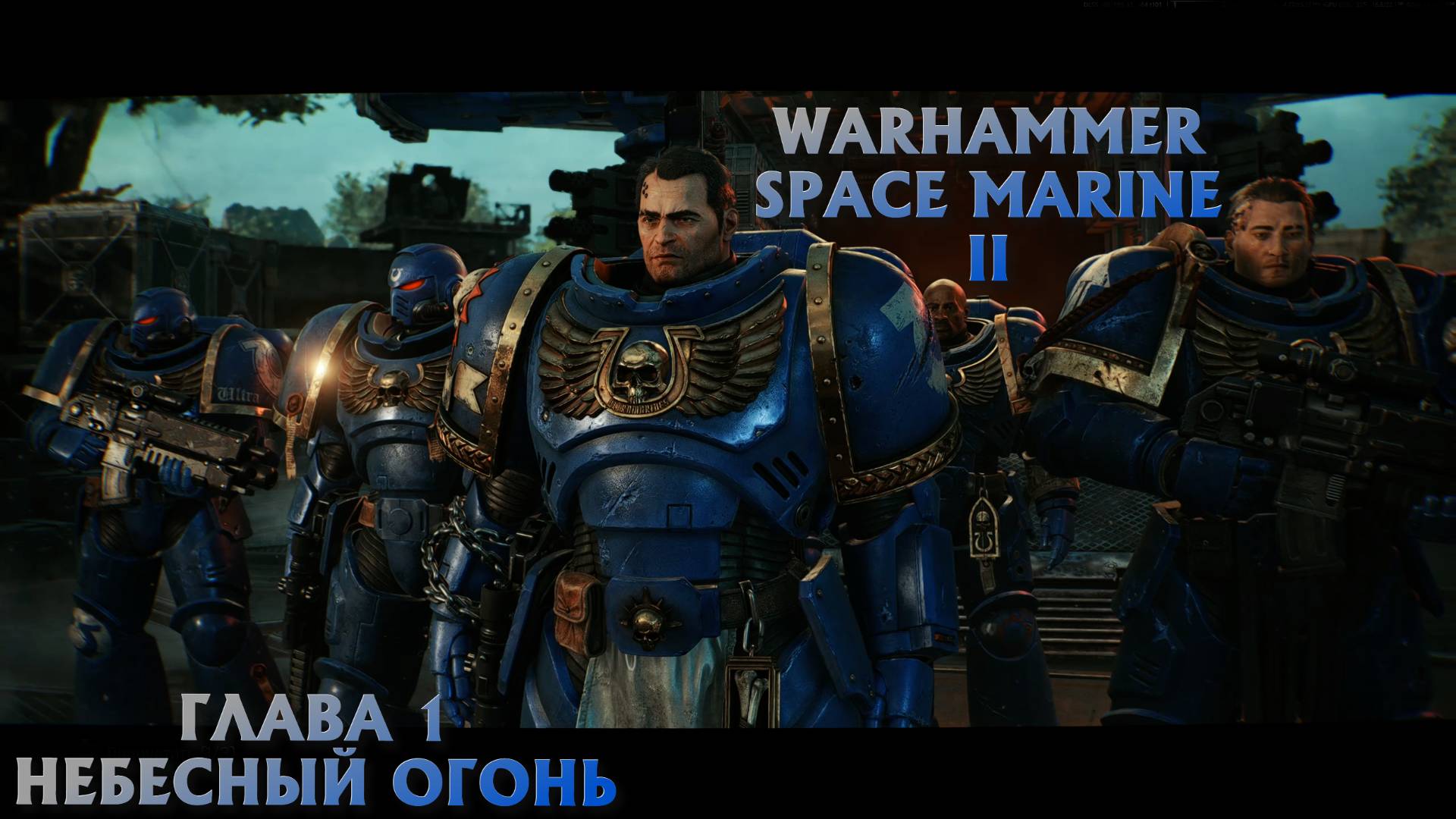 Warhammer 40,000: Space Marine 2 Глава 1